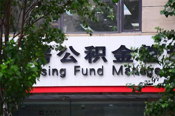 泗洪住房离职公积金怎么取出来（离职住房公积金怎么提取现金）