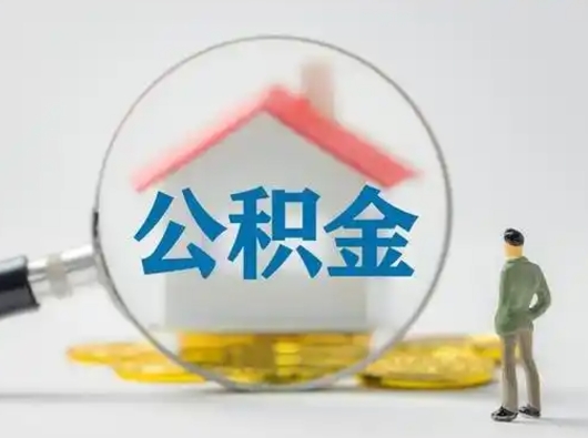 泗洪封存公积金取流程（对于封存的公积金怎么提取）