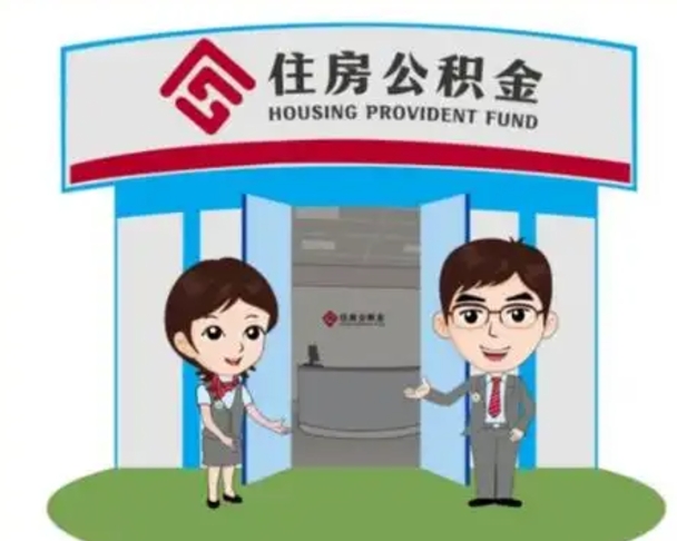 泗洪公积金辞职怎么提（辞职啦公积金怎么提出来）